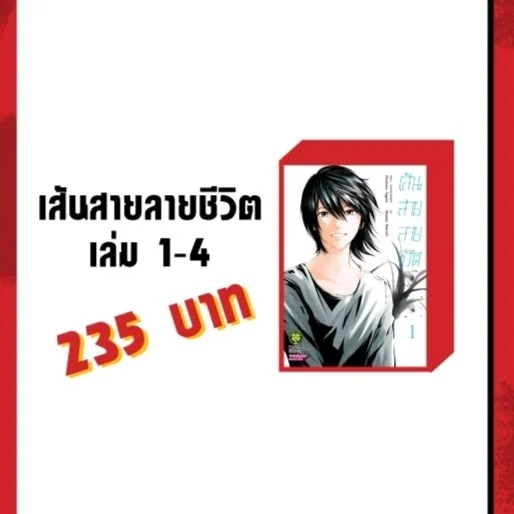 (แพ็คชุด) เส้นสายลายชีวิต 1-4 (จบ) image 1