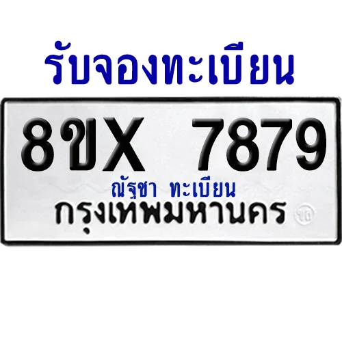 จองทะเบียนรถ 8ขx 7879 จากกรมขนส่ง อย่างถูกต้อง image 1 จองทะเบียนรถ 8ขx 7879 จากกรมขนส่ง อย่างถูกต้อง image 1