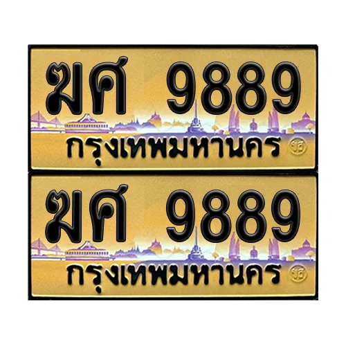 ทะเบียนรถ 9889 – ป้ายทอง ฆศ 9889 ผลรวมดี 44 (6) image 1 ทะเบียนรถ 9889 – ป้ายทอง ฆศ 9889 ผลรวมดี 44 (6) image 1