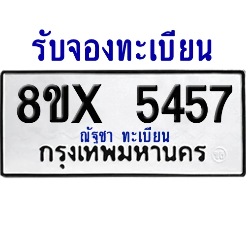 จองทะเบียนรถ 8ขx 5457 จากกรมขนส่ง อย่างถูกต้อง image 1 จองทะเบียนรถ 8ขx 5457 จากกรมขนส่ง อย่างถูกต้อง image 1