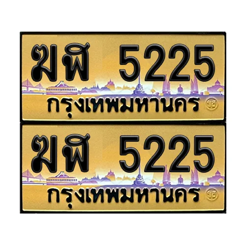 ทะเบียนรถ 5225 – ป้ายทอง ฆฬ 5225 เลขหาบ (6) image 1