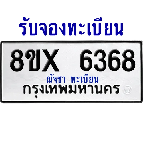 จองทะเบียนรถ 8ขx 6368 จากกรมขนส่ง อย่างถูกต้อง image 1