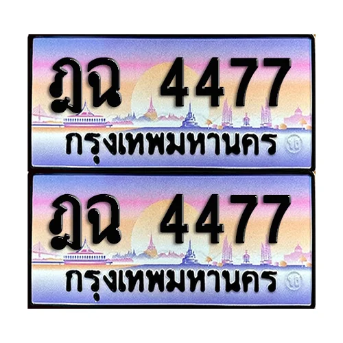 ทะเบียน 4477 ป้ายกราฟฟิค – ฎฉ 4477 ผลรวมดี 32 (เลขดี) image 1 ทะเบียน 4477 ป้ายกราฟฟิค – ฎฉ 4477 ผลรวมดี 32 (เลขดี) image 1