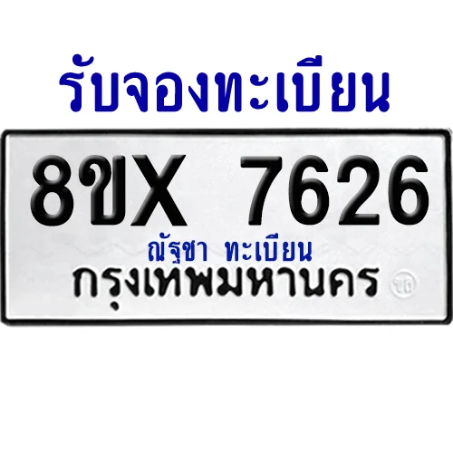 จองทะเบียนรถ 8ขx 7626 จากกรมขนส่ง อย่างถูกต้อง image 1 จองทะเบียนรถ 8ขx 7626 จากกรมขนส่ง อย่างถูกต้อง image 1