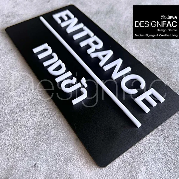 ป้ายทางเข้า ENTRANCE ป้ายทางเข้าออก ป้ายอะคริลิค สวยนูนมีมิติ โมเดิร์น มินิมอล มูจิ,Designfac image 5 ป้ายทางเข้า ENTRANCE ป้ายทางเข้าออก ป้ายอะคริลิค สวยนูนมีมิติ โมเดิร์น มินิมอล มูจิ,Designfac image 5