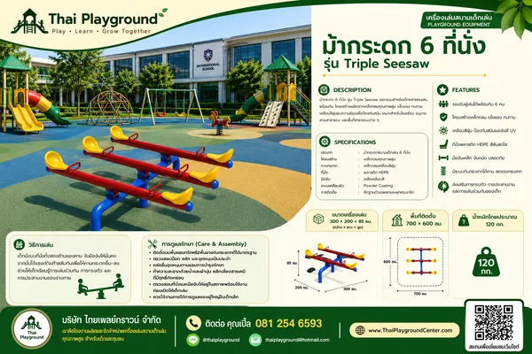 ม้ากระดก 6 ที่นั่ง รุ่น Triple Seesaw image 2 ม้ากระดก 6 ที่นั่ง รุ่น Triple Seesaw image 2