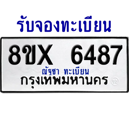 จองทะเบียนรถ 8ขx 6487 จากกรมขนส่ง อย่างถูกต้อง image 1