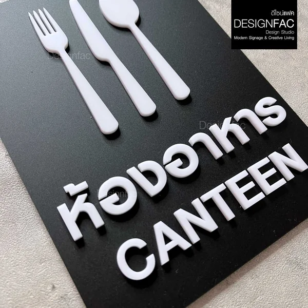 ป้ายห้องอาหาร ป้ายโรงอาหาร CANTEEN ป้ายหน้าห้อง ป้ายชื่อห้อง สไตล์โมเดิร์น มินิมอล มูจิ,Designfac image 3 ป้ายห้องอาหาร ป้ายโรงอาหาร CANTEEN ป้ายหน้าห้อง ป้ายชื่อห้อง สไตล์โมเดิร์น มินิมอล มูจิ,Designfac image 3
