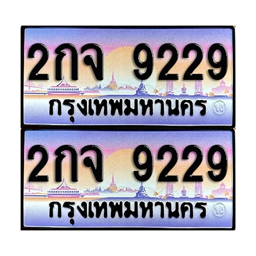 ทะเบียน 9229 – 2กจ 9229 (6) image 1 ทะเบียน 9229 – 2กจ 9229 (6) image 1