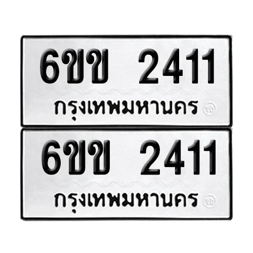 เลขทะเบียน 2411 ทะเบียนรถ – 6ขข 2411 (เลขดี) image 1 เลขทะเบียน 2411 ทะเบียนรถ – 6ขข 2411 (เลขดี) image 1