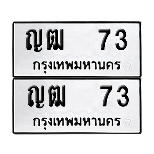เลขทะเบียน 73 ทะเบียนรถ ญฒ 73 (12) image 1 เลขทะเบียน 73 ทะเบียนรถ ญฒ 73 (12) image 1