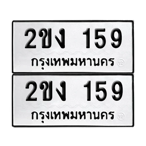 ทะเบียนรถ 159 – 2ขง 159 (6) image 1 ทะเบียนรถ 159 – 2ขง 159 (6) image 1