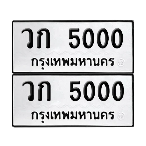 เลขทะเบียน 5000 ทะเบียนรถ – วก 5000 (เลขดี) image 1