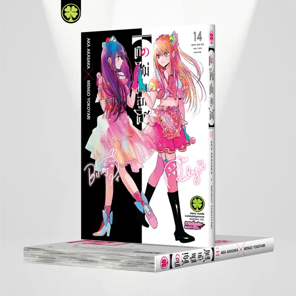 เกิดใหม่เป็นลูกโอชิ เล่ม 14 image 1