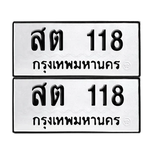 ทะเบียนรถ 118 – สต 118 (6) image 1 ทะเบียนรถ 118 – สต 118 (6) image 1