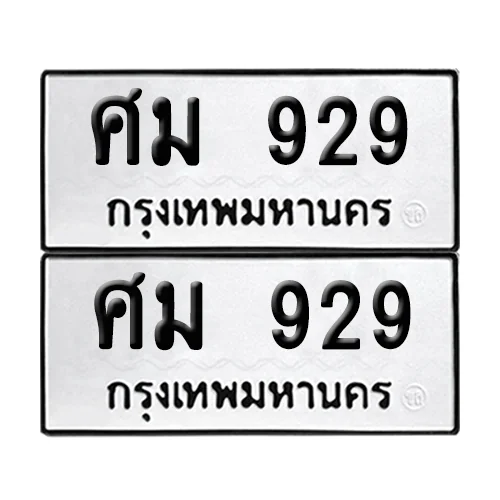 ทะเบียนรถ 929 – ศม 929 ผลรวมดี 32 (6) image 1 ทะเบียนรถ 929 – ศม 929 ผลรวมดี 32 (6) image 1