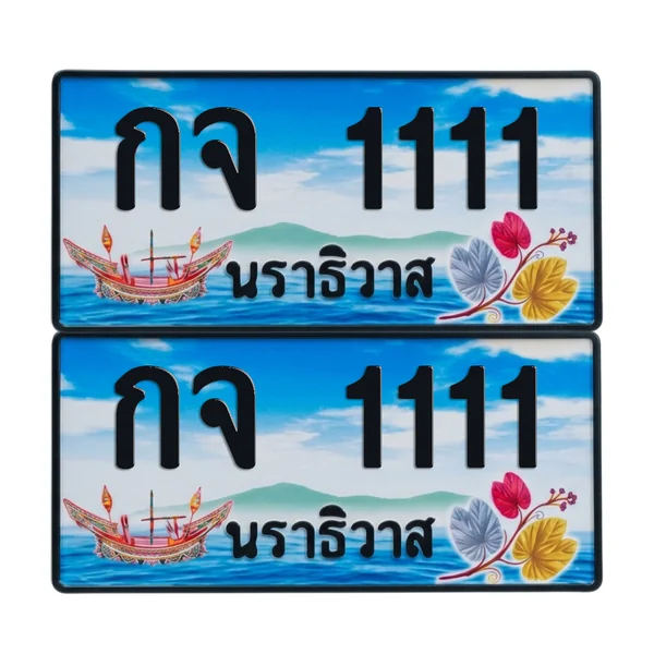 ทะเบียน 1111 เลขทะเบียน – กจ 1111 นราธิวาส (เลขสวย) image 1