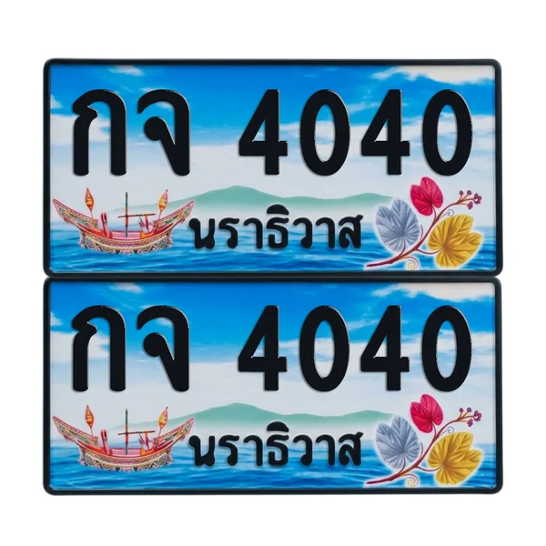 ทะเบียน 4040 เลขทะเบียน – กจ 4040 ผลรวมดี 15 นราธิวาส (เลขสวย) image 1