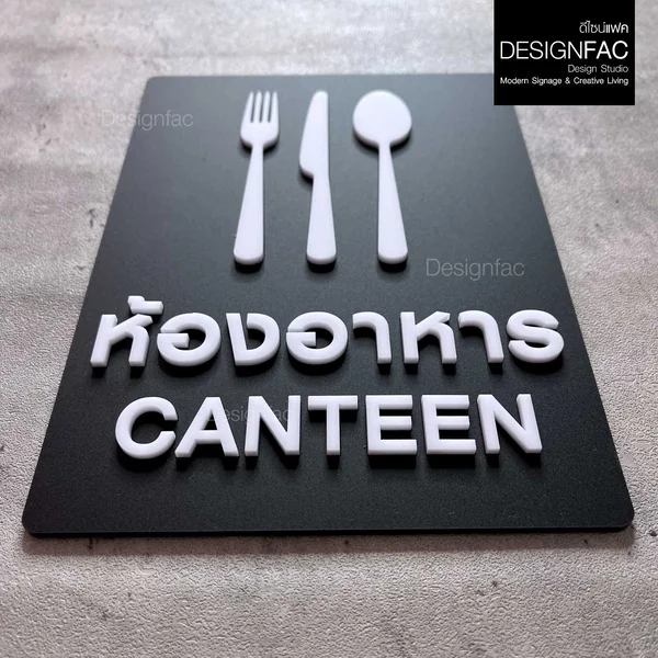 ป้ายห้องอาหาร ป้ายโรงอาหาร CANTEEN ป้ายหน้าห้อง ป้ายชื่อห้อง สไตล์โมเดิร์น มินิมอล มูจิ,Designfac image 7 ป้ายห้องอาหาร ป้ายโรงอาหาร CANTEEN ป้ายหน้าห้อง ป้ายชื่อห้อง สไตล์โมเดิร์น มินิมอล มูจิ,Designfac image 7