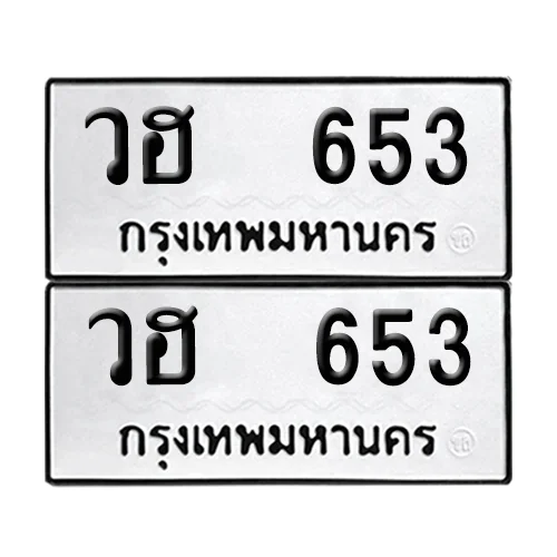 เลขทะเบียน 653 ทะเบียนรถ – วฮ 653 (เลขสวย) image 1 เลขทะเบียน 653 ทะเบียนรถ – วฮ 653 (เลขสวย) image 1