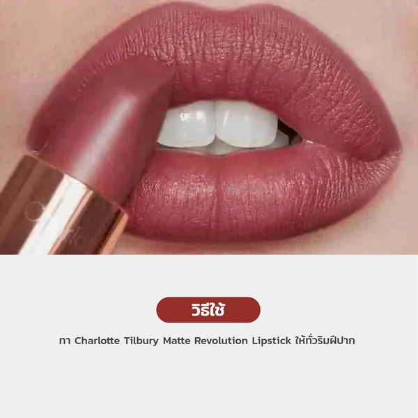 Charlotte Tilbury Matte Revolution Lipstick 1.1g ลิปแมทท์คุณป้าชาร์ลอต Mini Size image 2 Charlotte Tilbury Matte Revolution Lipstick 1.1g ลิปแมทท์คุณป้าชาร์ลอต Mini Size image 2