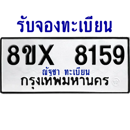 จองทะเบียนรถ 8ขx 8159 จากกรมขนส่ง อย่างถูกต้อง image 1 จองทะเบียนรถ 8ขx 8159 จากกรมขนส่ง อย่างถูกต้อง image 1