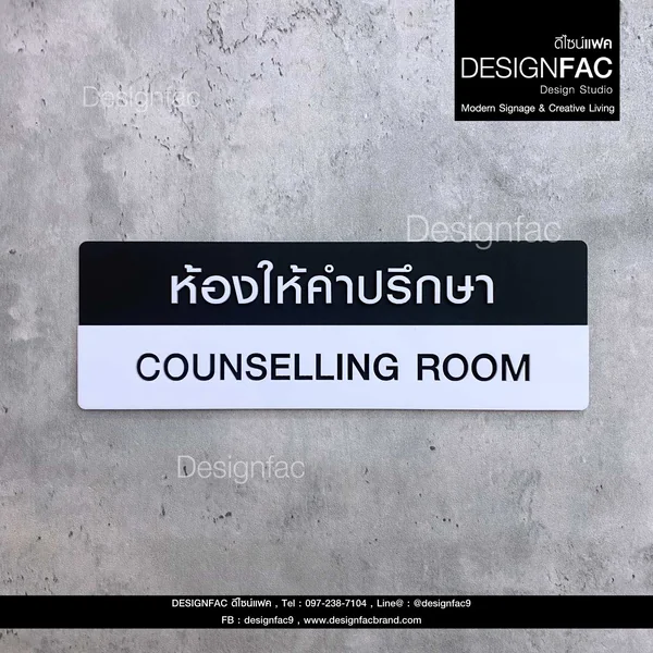 ป้ายห้องให้คำปรึกษา COUNSELLING ป้ายติดหน้าห้อง อะคริลิคนูนสวย โมเดิร์น มินิมอลม มูจิ,Designfac image 1 ป้ายห้องให้คำปรึกษา COUNSELLING ป้ายติดหน้าห้อง อะคริลิคนูนสวย โมเดิร์น มินิมอลม มูจิ,Designfac image 1