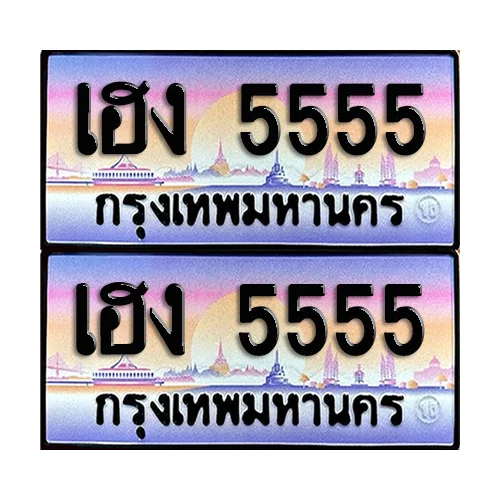 ทะเบียนหมวดพิเศษ 5555 – เฮง 5555 (1) image 1 ทะเบียนหมวดพิเศษ 5555 – เฮง 5555 (1) image 1