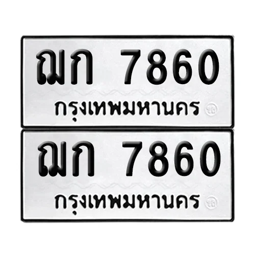 ทะเบียน 7860 เลขทะเบียน ฌก 7860 (เลขมงคล) image 1 ทะเบียน 7860 เลขทะเบียน ฌก 7860 (เลขมงคล) image 1