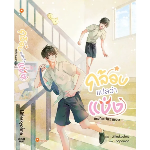 [Qube Book] กล้อบแปลว่าแช่ง (เล่มเดียวจบ) [สินค้าราคาพิเศษ ไม่รับเคลม-คืนสินค้า] image 1