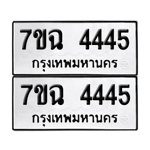 ทะเบียนรถ 4445 – 7ขฉ 4445 (6) image 1