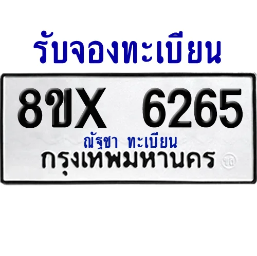 จองทะเบียนรถ 8ขx 6265 จากกรมขนส่ง อย่างถูกต้อง image 1 จองทะเบียนรถ 8ขx 6265 จากกรมขนส่ง อย่างถูกต้อง image 1