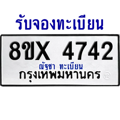 จองทะเบียนรถ 8ขx 4742 จากกรมขนส่ง อย่างถูกต้อง image 1 จองทะเบียนรถ 8ขx 4742 จากกรมขนส่ง อย่างถูกต้อง image 1