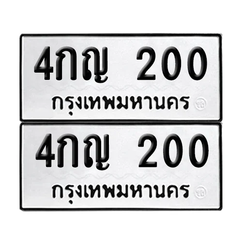 ทะเบียน 200 เลขทะเบียน 4กญ 200 (เลขมงคล) image 1 ทะเบียน 200 เลขทะเบียน 4กญ 200 (เลขมงคล) image 1