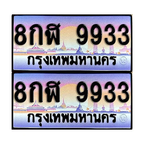 ทะเบียน 9933 เลขประมูล – 8กฬ 9933 เลขคู่ (12) image 1