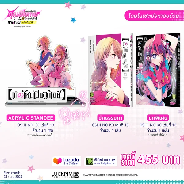 เกิดใหม่เป็นลูกโอชิ เล่ม 13 (ปกพิเศษ + Acrylic Standee) image 1