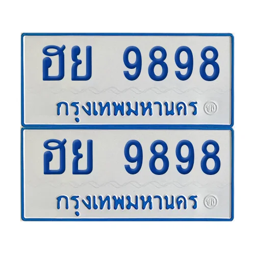 ทะเบียนรถตู้ 9889 ป้ายฟ้าขาว ฮย 9898 (เลขมงคล) image 1 ทะเบียนรถตู้ 9889 ป้ายฟ้าขาว ฮย 9898 (เลขมงคล) image 1