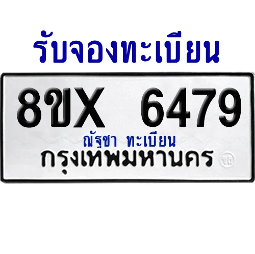 จองทะเบียนรถ 8ขx 6479 จากกรมขนส่ง อย่างถูกต้อง image 1