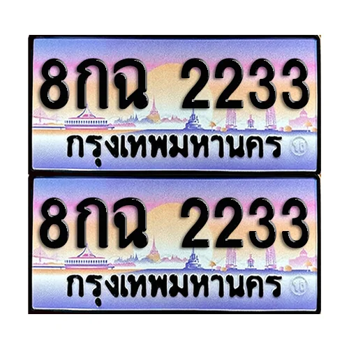 ทะเบียนรถ 2233 – 8กฉ 2233 ผลรวมดี 24 เลขคู่ (12) image 1