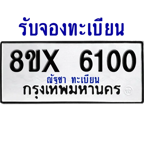 จองทะเบียนรถ 8ขx 6100 จากกรมขนส่ง อย่างถูกต้อง image 1 จองทะเบียนรถ 8ขx 6100 จากกรมขนส่ง อย่างถูกต้อง image 1