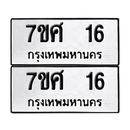 เลขทะเบียน 16 ทะเบียนรถ – 7ขศ 16 ผลรวมดี 23 (เลขสวย) image 1 เลขทะเบียน 16 ทะเบียนรถ – 7ขศ 16 ผลรวมดี 23 (เลขสวย) image 1