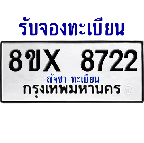 จองทะเบียนรถ 8ขx 8722 จากกรมขนส่ง อย่างถูกต้อง image 1 จองทะเบียนรถ 8ขx 8722 จากกรมขนส่ง อย่างถูกต้อง image 1