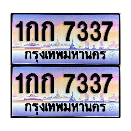 ทะเบียนรถ 7337 – 1กก 7337 ผลรวมดี 23 เลขหาบ (4) image 1