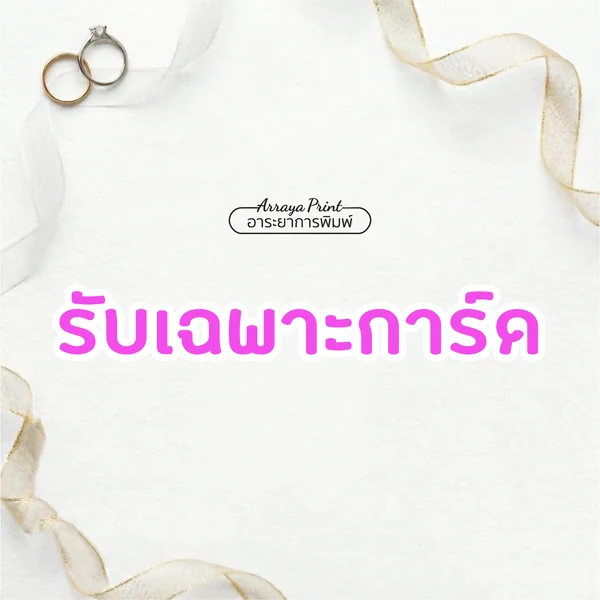 การ์ดงานแต่ง (แบบ i04) ขั้นต่ำ 50 ชุด image 22