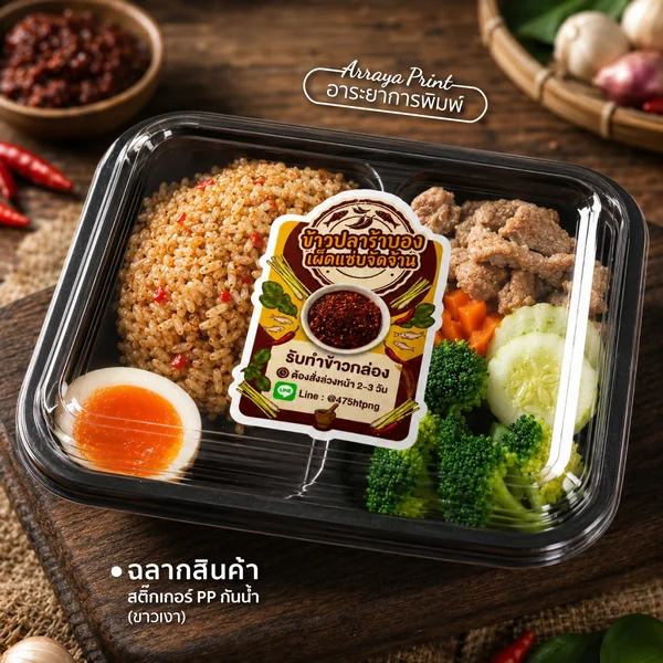 ผลงานสติ๊กเกอร์ PP กันน้ำ ฉลากสินค้าติดกล่องอาหาร ข้าวปลาร้าบอง เผ็ดแซ่บจัดจ้าน ผลงานสติ๊กเกอร์ PP กันน้ำ ฉลากสินค้าติดกล่องอาหาร ข้าวปลาร้าบอง เผ็ดแซ่บจัดจ้าน