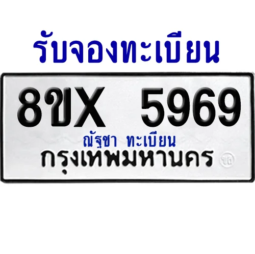 จองทะเบียนรถ 8ขx 5969 จากกรมขนส่ง อย่างถูกต้อง image 1