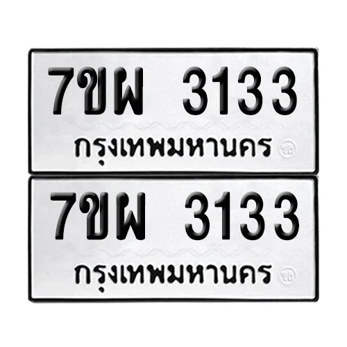 เลขทะเบียน 3133 ทะเบียนรถ 7ขผ 3133 (1) image 1 เลขทะเบียน 3133 ทะเบียนรถ 7ขผ 3133 (1) image 1