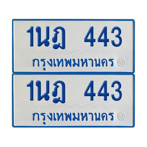 ทะเบียนรถตู้ 443 รถตู้ป้ายฟ้าขาว 1นฎ 443 (2) image 1 ทะเบียนรถตู้ 443 รถตู้ป้ายฟ้าขาว 1นฎ 443 (2) image 1