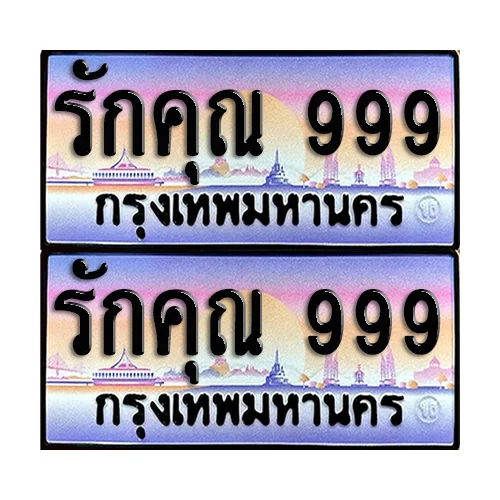 ทะเบียนหมวดพิเศษ 999 – รักคุณ 999 ผลรวมดี 46 (6) image 1 ทะเบียนหมวดพิเศษ 999 – รักคุณ 999 ผลรวมดี 46 (6) image 1