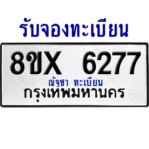 จองทะเบียนรถ 8ขx 6277 จากกรมขนส่ง อย่างถูกต้อง image 1 จองทะเบียนรถ 8ขx 6277 จากกรมขนส่ง อย่างถูกต้อง image 1